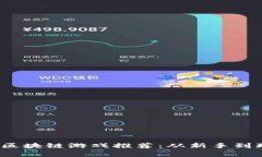 2023年最火的区块链游戏推荐:从新手到玩家的全