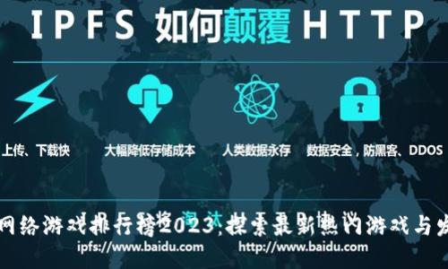 区块链网络游戏排行榜2023:探索最新热门游戏与发展趋势