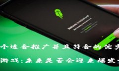 思考一个适合推广并且符合的优秀区块链游戏: