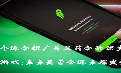 思考一个适合推广并且符合的优秀
区块链游戏:未来是否会迎来爆发性增长?