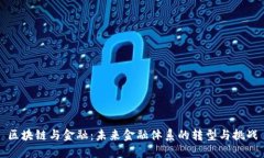 区块链与金融:未来金融体系的转型与挑战