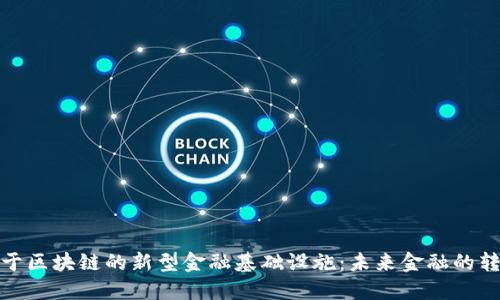 探索基于区块链的新型金融基础设施:未来金融的转型之路