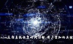Tokenim反馈系统恢复时间详解:用户需知的关键要