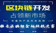 如何成功报名区块链金融科技竞赛:详细指南