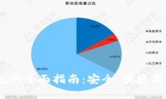 Tokenim 钱包的全面指南:安全、便捷与数字资产管