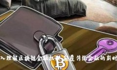 深入理解区块链金融机理:颠覆传统金融的新时