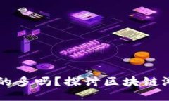 区块链游戏成功的多吗?探讨区块链游戏的未来