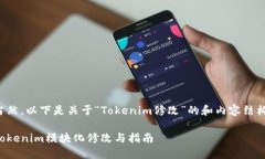 当然,以下是关于“Tokenim修改”的和内容结构: