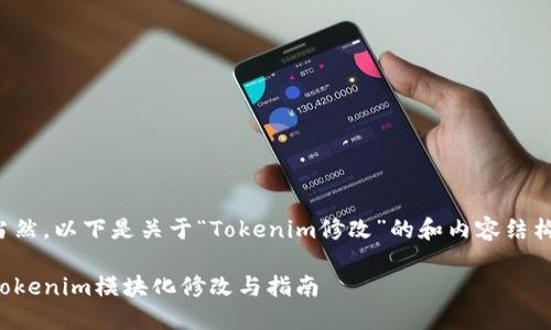 当然,以下是关于“Tokenim修改”的和内容结构:
Tokenim模块化修改与指南