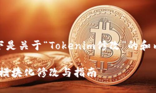 当然,以下是关于“Tokenim修改”的和内容结构:
Tokenim模块化修改与指南