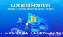 TokenIM钱包设置指南:一步步教你如何配置U钱包