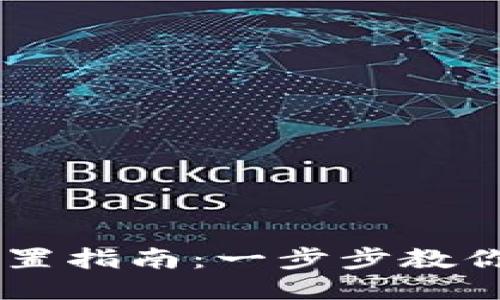 TokenIM钱包设置指南:一步步教你如何配置U钱包