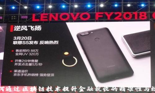 如何通过区块链技术提升金融税收的精准性与效率