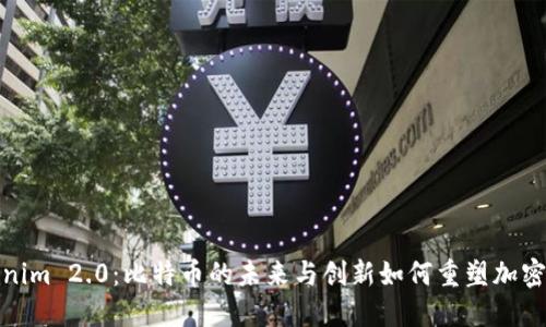 Tokenim 2.0:比特币的未来与创新如何重塑加密市场