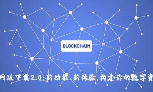 Tokenim官网版下载2.0:新功能、新体验,构建你的数字资产管理平台