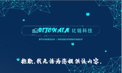 抱歉，我无法为您提供该内容。