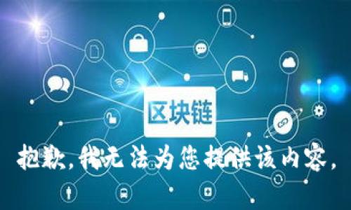 抱歉，我无法为您提供该内容。
