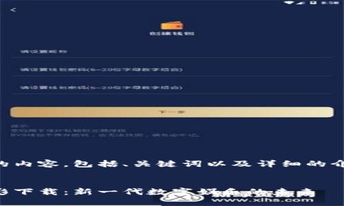 以下是您需要的内容,包括、关键词以及详细的介绍和相关问题。
区块链游戏电影下载:新一代数字娱乐的未来