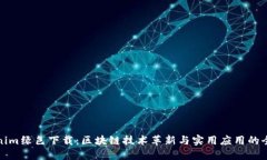 Tokenim绿色下载:区块链技术革新与实用应用的全