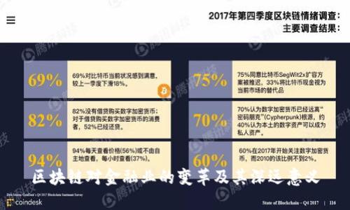 区块链对金融业的变革及其深远意义