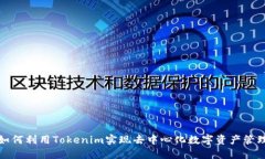 如何利用Tokenim实现去中心化数字资产管理