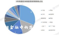 探讨区块链金融中的落后产能：挑战与机遇