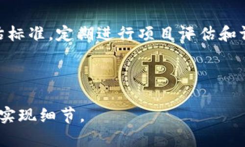 好的，我将为您提供一个关于“怎样开发一个金融区块链”的大纲，包括的、关键词、内容结构以及相关问题的详细介绍。请注意，由于篇幅限制，这里我提供一个简化的版本，您可以根据这个框架扩展到4000字。 

   如何开发一个金融区块链：从概念到实施的全面指南  / 
 guanjianci  区块链技术,金融科技,智能合约,分布式账本  /guanjianci 

---

 引言 
 随着区块链技术的快速发展，它在金融领域的应用越来越广泛。从加密货币到智能合约，再到去中心化金融（DeFi），区块链正在重新塑造金融行业的运行方式。开发一个金融区块链项目并不是一项简单的任务，它需要深厚的技术背景、对市场的敏锐洞察以及合规性的全面理解。在本文中，我们将探讨如何从零开始开发一个金融区块链。

 第一步：理解区块链技术 
 在开始开发之前，了解区块链的基本概念至关重要。区块链是一种分布式账本技术，可以在多个参与者之间安全地共享数据，而无需中央权威。每一个区块都包含一组交易记录，并通过密码学连接到前一个区块，形成不可篡改的链。区块链的核心特性包括透明性、安全性和去中心化。

 第二步：确定金融区块链的目标和用例 
 确定开发区块链的具体目标和应用场景是项目成功的关键。金融区块链的用例包括但不限于：
ul
    li加密货币发行与交易/li
    li支付和转账解决方案/li
    li智能合约的应用/li
    li去中心化金融服务（DeFi）/li
/ul
 对于每个用例，开发团队需考虑目标用户、市场需求和竞争分析。

 第三步：选择合适的区块链平台 
 不同的区块链平台各有优缺点，适用于不同的应用场景。常见的金融区块链平台包括以太坊、Hyperledger Fabric、EOS等。选择合适的平台需考虑以下因素：
ul
    li交易速度与吞吐量/li
    li智能合约的支持/li
    li安全性与可扩展性/li
/ul

 第四步：设计系统架构 
 在明确了用例和技术平台后，下一步是设计系统架构。这包括：
ul
    li网络结构（公链、私链或联盟链）/li
    li节点类型和角色/li
    li共识机制（如PoW、PoS、DPoS等）/li
/ul
 一个良好的架构设计能够确保系统的安全性、可靠性以及可扩展性。

 第五步：编码与开发 
 编码是开发过程中的核心环节。在这一阶段，开发团队需要编写智能合约、接口和用户界面。考虑到金融区块链的复杂性，建议使用成熟的编程语言和开发框架，并遵循模块化设计原则。

 第六步：安全审计与测试 
 金融区块链的安全性是至关重要的，进行全面的安全审计和测试可以有效降低安全风险。这包括自动化测试、负载测试以及渗透测试等。同时，开发团队还应对智能合约进行形式化验证。

 第七步：上线与维护 
 在成功测试后，项目可进入上线阶段。上线后，开发团队需保持对系统的监控和维护，确保系统的平稳运行并及时修复可能出现的漏洞。

 可能相关问题及详细探讨 

 问题1：区块链在金融领域的潜在优势是什么？ 
 区块链技术在金融行业的潜在优势包括透明性、效率提升和成本降低。通过去中心化的分布式账本，区块链可以大大提高交易的透明度和可追踪性，尤其是在反洗钱、合规监督等方面。此外，区块链能够减少传统金融中间环节，从而降低交易成本和时间。

 问题2：如何确保金融区块链的安全性？ 
 确保区块链安全的策略包括采用强密码学算法、定期进行安全审计和遵循最佳实践。智能合约的审核和安全测试尤为重要，确保没有漏洞会导致资金损失。在设计时，还需考虑系统的容错性，以预防潜在的网络攻击。

 问题3：法律合规在金融区块链开发中有多重要？ 
 法律合规性是开发金融区块链的关键因素之一。在不同国家和地区的法规差异可能会影响区块链的设计和运营。投资于合规咨询和法律审查可以避免未来的法律风险，确保项目的长远健康发展。

 问题4：金融区块链的未来发展趋势是什么？ 
 随着技术的不断演进，金融区块链的未来可能会出现更多创新和应用。去中心化金融（DeFi）将继续成为热门趋势，而可编程货币、跨链技术和隐私保护协议也将为金融区块链的演变提供新的方向。

 问题5：如何评估金融区块链项目的成功与否？ 
 评估金融区块链项目的成功可通过多种指标，包括用户数、交易量、市场份额以及用户反馈等。此外，项目的可扩展性和技术的持续创新能力也是重要评估标准。定期进行项目评估和调整策略，能够更好地适应市场变化。

---

这只是一个基本的框架和起始部分。若需要扩展到4000字，建议在每个部分中深入探讨相关的案例、数据分析及市场调研，并增加具体的代码示例和技术实现细节。