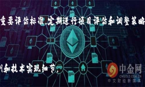 好的，我将为您提供一个关于“怎样开发一个金融区块链”的大纲，包括的、关键词、内容结构以及相关问题的详细介绍。请注意，由于篇幅限制，这里我提供一个简化的版本，您可以根据这个框架扩展到4000字。 

   如何开发一个金融区块链：从概念到实施的全面指南  / 
 guanjianci  区块链技术,金融科技,智能合约,分布式账本  /guanjianci 

---

 引言 
 随着区块链技术的快速发展，它在金融领域的应用越来越广泛。从加密货币到智能合约，再到去中心化金融（DeFi），区块链正在重新塑造金融行业的运行方式。开发一个金融区块链项目并不是一项简单的任务，它需要深厚的技术背景、对市场的敏锐洞察以及合规性的全面理解。在本文中，我们将探讨如何从零开始开发一个金融区块链。

 第一步：理解区块链技术 
 在开始开发之前，了解区块链的基本概念至关重要。区块链是一种分布式账本技术，可以在多个参与者之间安全地共享数据，而无需中央权威。每一个区块都包含一组交易记录，并通过密码学连接到前一个区块，形成不可篡改的链。区块链的核心特性包括透明性、安全性和去中心化。

 第二步：确定金融区块链的目标和用例 
 确定开发区块链的具体目标和应用场景是项目成功的关键。金融区块链的用例包括但不限于：
ul
    li加密货币发行与交易/li
    li支付和转账解决方案/li
    li智能合约的应用/li
    li去中心化金融服务（DeFi）/li
/ul
 对于每个用例，开发团队需考虑目标用户、市场需求和竞争分析。

 第三步：选择合适的区块链平台 
 不同的区块链平台各有优缺点，适用于不同的应用场景。常见的金融区块链平台包括以太坊、Hyperledger Fabric、EOS等。选择合适的平台需考虑以下因素：
ul
    li交易速度与吞吐量/li
    li智能合约的支持/li
    li安全性与可扩展性/li
/ul

 第四步：设计系统架构 
 在明确了用例和技术平台后，下一步是设计系统架构。这包括：
ul
    li网络结构（公链、私链或联盟链）/li
    li节点类型和角色/li
    li共识机制（如PoW、PoS、DPoS等）/li
/ul
 一个良好的架构设计能够确保系统的安全性、可靠性以及可扩展性。

 第五步：编码与开发 
 编码是开发过程中的核心环节。在这一阶段，开发团队需要编写智能合约、接口和用户界面。考虑到金融区块链的复杂性，建议使用成熟的编程语言和开发框架，并遵循模块化设计原则。

 第六步：安全审计与测试 
 金融区块链的安全性是至关重要的，进行全面的安全审计和测试可以有效降低安全风险。这包括自动化测试、负载测试以及渗透测试等。同时，开发团队还应对智能合约进行形式化验证。

 第七步：上线与维护 
 在成功测试后，项目可进入上线阶段。上线后，开发团队需保持对系统的监控和维护，确保系统的平稳运行并及时修复可能出现的漏洞。

 可能相关问题及详细探讨 

 问题1：区块链在金融领域的潜在优势是什么？ 
 区块链技术在金融行业的潜在优势包括透明性、效率提升和成本降低。通过去中心化的分布式账本，区块链可以大大提高交易的透明度和可追踪性，尤其是在反洗钱、合规监督等方面。此外，区块链能够减少传统金融中间环节，从而降低交易成本和时间。

 问题2：如何确保金融区块链的安全性？ 
 确保区块链安全的策略包括采用强密码学算法、定期进行安全审计和遵循最佳实践。智能合约的审核和安全测试尤为重要，确保没有漏洞会导致资金损失。在设计时，还需考虑系统的容错性，以预防潜在的网络攻击。

 问题3：法律合规在金融区块链开发中有多重要？ 
 法律合规性是开发金融区块链的关键因素之一。在不同国家和地区的法规差异可能会影响区块链的设计和运营。投资于合规咨询和法律审查可以避免未来的法律风险，确保项目的长远健康发展。

 问题4：金融区块链的未来发展趋势是什么？ 
 随着技术的不断演进，金融区块链的未来可能会出现更多创新和应用。去中心化金融（DeFi）将继续成为热门趋势，而可编程货币、跨链技术和隐私保护协议也将为金融区块链的演变提供新的方向。

 问题5：如何评估金融区块链项目的成功与否？ 
 评估金融区块链项目的成功可通过多种指标，包括用户数、交易量、市场份额以及用户反馈等。此外，项目的可扩展性和技术的持续创新能力也是重要评估标准。定期进行项目评估和调整策略，能够更好地适应市场变化。

---

这只是一个基本的框架和起始部分。若需要扩展到4000字，建议在每个部分中深入探讨相关的案例、数据分析及市场调研，并增加具体的代码示例和技术实现细节。