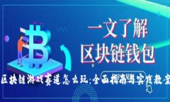 区块链游戏赛道怎么玩：全面指南与实践教案