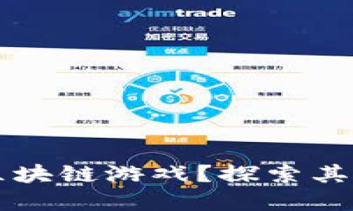 为什么要追逐区块链游戏?探索其潜力与未来发展