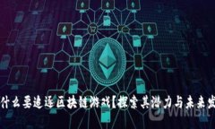 为什么要追逐区块链游戏？探索其潜力与未来发
