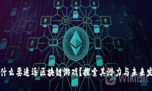 为什么要追逐区块链游戏?探索其潜力与未来发展