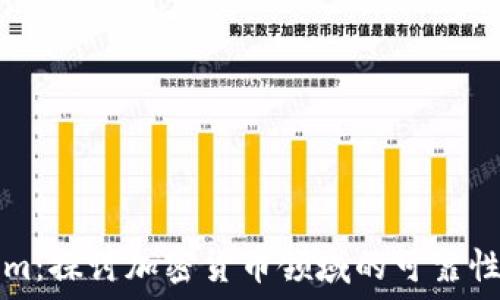 Tokenim:探讨加密货币领域的可靠性与潜力