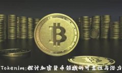 Tokenim:探讨加密货币领域的可靠性与潜力