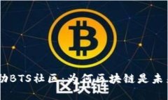 Tokenim帮助BTS社区:为何区块链是未来的灵魂乐