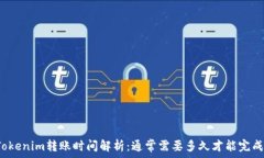 Tokenim转账时间解析:通常需要多久才能完成?