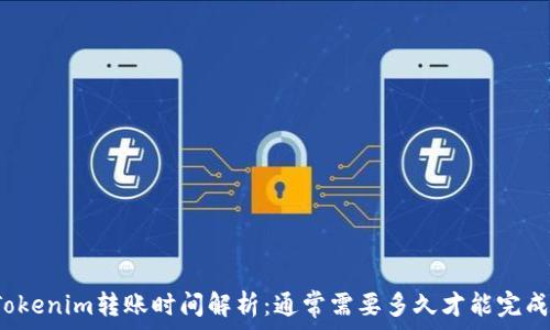 Tokenim转账时间解析:通常需要多久才能完成?