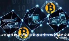 Tokenim流动性挖矿详解:如何在去中心化金融中获