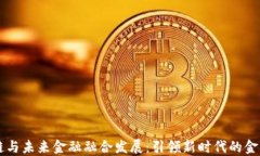 区块链与未来金融融合发展:引领新时代的金融