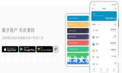 区块链供应链金融助力:创新与发展带来的新机