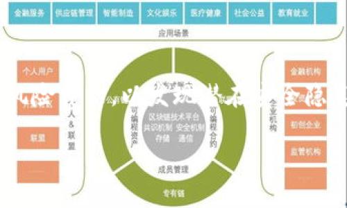   TokenIM是否有平台币？/  
 guanjianci TokenIM, 平台币, 数字货币, 区块链/ guanjianci 

### TokenIM简介
TokenIM是一家致力于为数字货币投资者和交易者提供全方位服务的平台。它不仅是一个交易所，还是一个数字资产管理工具，集合了行情分析、资产管理和社群交流等多重功能。随着区块链技术的发展，TokenIM不仅仅局限于提供简单的买卖服务，还在探讨建立自己的生态系统，或者说“平台币”。

### TokenIM的市场定位
作为一个数字资产管理平台，TokenIM拥有丰富的市场数据、交易信息和用户工具。它的目标是为用户提供更便捷、更高效的交易体验。此外，TokenIM专注于为用户提供安全可靠的交易环境，这是平台的重要竞争优势之一。通过高效的技术架构和优质的服务，TokenIM逐渐在国内外多个市场树立了良好的口碑。

### TokenIM的业务范围
TokenIM的主要业务包括虚拟货币交易、市场分析、社区互动和资产管理。用户可以在平台上快速查看实时行情、进行交易，还可以参与到社区活动中，与其他用户交流互动，分享投资经验。平台也会定期发布分析报告，帮助用户制定投资策略。

### TokenIM的生态系统构想
在考虑用户需求和市场动态后，TokenIM提出了建设自身生态系统的想法，未来可能开发“平台币”。这种平台币类似于许多知名交易所的代币，如Binance的BNB和Huobi的HT。平台币可以用于降低交易手续费、参与社区治理、兑换平台服务等，旨在为用户创造更大的价值。 

### TokenIM的潜力与挑战
尽管TokenIM的构想非常美好，但在实际推广和实施过程中，仍然面临多重挑战。其中包括市场竞争、监管政策、技术实现等问题。现在的数字货币市场竞争激烈，众多平台都在争夺用户资源。而不断变化的监管政策也会对TokenIM的发展产生诸多不确定性。如何在竞争中突围，如何合规运营，是其未来发展需考虑的重要课题。
  
## 相关问题讨论
### 问题一: TokenIM是否真的会推出平台币？
TokenIM是否真的会推出平台币？
平台币的推出并不是一个随意的决定，而是基于市场调研、用户需求和业务承载能力的综合考量。首先，TokenIM需要评估用户对平台币的需求和偏好，与此同时，市场上已有的平台币是否获取成功也是一个重要的参考因素。其次，平台币的推出需要具备强大的技术支持和合规能力，以确保其合法性和安全性。倘若TokenIM决定推出平台币，应该优先考虑其市场定位和功能设定，以便在竞争中占据优势。对于听众来说，密切关注TokenIM的动态信息和相关公告会是了解其平台币策略的重要途径。

### 问题二: 平台币对用户有哪些实际利益？
平台币对用户有哪些实际利益？
平台币的推出通常会为用户带来多方面的利益，包括但不限于降低交易手续费、享受增值服务、参与平台治理等。首先，最直观的利益是降低交易成本，许多平台币的持有者在使用该平台进行交易时，可享受到手续费折扣或者返现优惠。其次，平台币也可能用于参与特定的项目或者活动，例如平台推出的新币种，持优秀平台币的用户可能会抢先获得参与机会。最后，平台币一般会涉及社区治理，持有平台币的用户可能拥有对某些决策的投票权或者提案权，从而让用户更深入地参与平台的运作体系和决策过程。

### 问题三: 如何看待平台币的价值波动？
如何看待平台币的价值波动？
平台币的价值波动是市场供需关系、用户情绪、行业动态等多重因素共同作用的结果。与其它数字货币一样，平台币的价格不仅受到市场趋势的影响，还受到平台自身的经营状况和用户活跃度的影响。一般来说，当平台蓬勃发展、用户持续增长时，平台币的价值也可能随之上升；而一旦出现用户流失、市场热度下降，这些都可能导致平台币价格的下跌。因此，投资者在选择是否购买平台币时，需对平台当前及未来的发展潜力做全面的评估，保持审慎态度。

### 问题四: 平台币的使用场景有哪些？
平台币的使用场景有哪些？
平台币的使用场景可以非常广泛，常见的包括交易手续费抵扣、锁仓挖矿、社区投票和参与平台项目等。许多平台允许用户使用其平台币来抵扣一部分交易手续费，这是最常见的使用场景之一。此外，持有平台币的用户还有机会参与一些特殊的活动，例如平台的全新功能或者新币种的抢购。再者，一些平台还允许用户对平台的发展方案进行投票，平台币的持有者在此过程中拥有一定的决策权，使他们可以直接参与到平台治理中，增强了用户对平台的归属感和参与感。

### 问题五: TokenIM的安全性如何？
TokenIM的安全性如何？
TokenIM的安全性是其用户最为关心的问题之一，特别是在当前数字货币交易频繁的环境下。平台必须采取一系列技术和管理措施来保障用户资金的安全，如数据加密、双重身份验证、冷钱包存储等。此外，平台还需要进行定期的安全审计和风险评估，以发现潜在安全隐患。对于用户而言，选择一个具有良好信誉和安全保障措施的平台至关重要，可以通过查看平台的安全政策和用户评价来判断TokenIM的安全性。

总体而言，TokenIM若推出平台币将可能为其用户带来诸多实质利益与便利，但同时其发展前景及风险因素也不容小觑。用户应当对TokenIM未来的动态保持关注，以便在适当时机做出明智的投资决策。