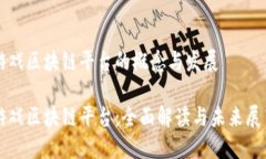 游戏区块链平台的概念与发展游戏区块链平台: