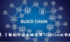 如何安全管理和使用Tokenim比特地址:新手指南
