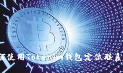 如何使用Tokenim钱包定位联系人?