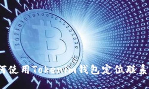 如何使用Tokenim钱包定位联系人?