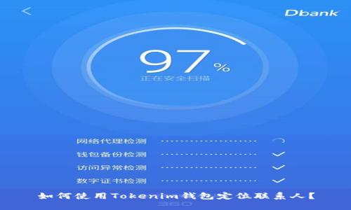 如何使用Tokenim钱包定位联系人?