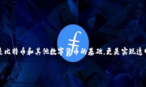 在这个日益数字化的时代,区块链金融作为一项前沿技术,其在金融领域的应用前景越来越受到关注。区块链技术不仅仅是比特币和其他数字货币的基础,更是实现透明、安全、高效的金融交易的重要手段。以下是关于区块链金融的一些相关内容,包括其定义、优缺点、应用场景、未来发展等。
区块链金融:颠覆传统金融的未来趋势
