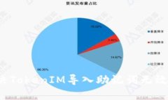 如何解决TokenIM导入助记词无效的问题?