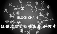 银行系区块链供应链金融的未来:如何重塑金融