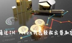 如何通过IM Token钱包轻松出售加密货币